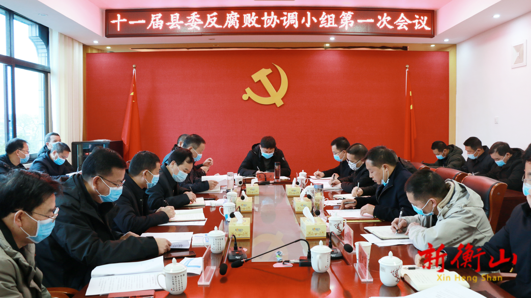 十一届县委反腐败协调小组第一次会议召开