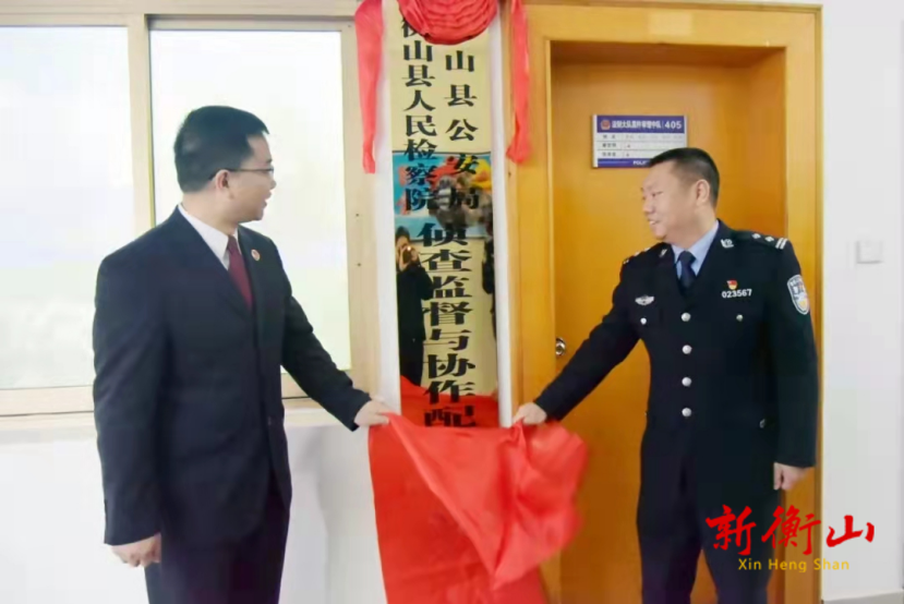 衡山：检警合作，共筑侦查监督与协作配合新机制