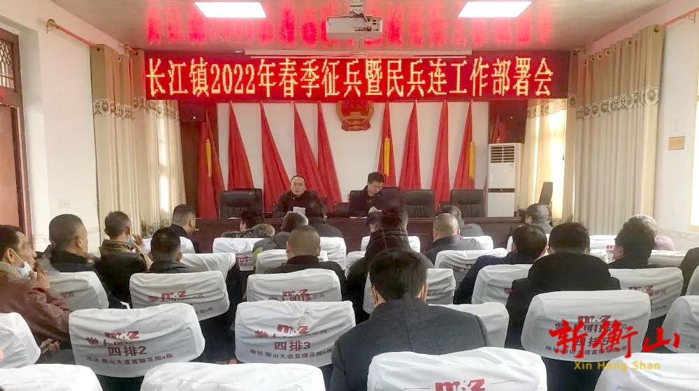 长江镇召开2022年春季征兵暨民兵连工作调度会
