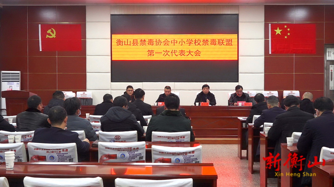衡山：构筑“拒毒防火墙” 校园禁毒联盟“扬帆起航”