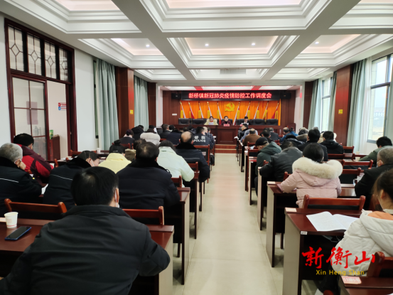 新桥镇召开安全生产、疫情防控工作调度会