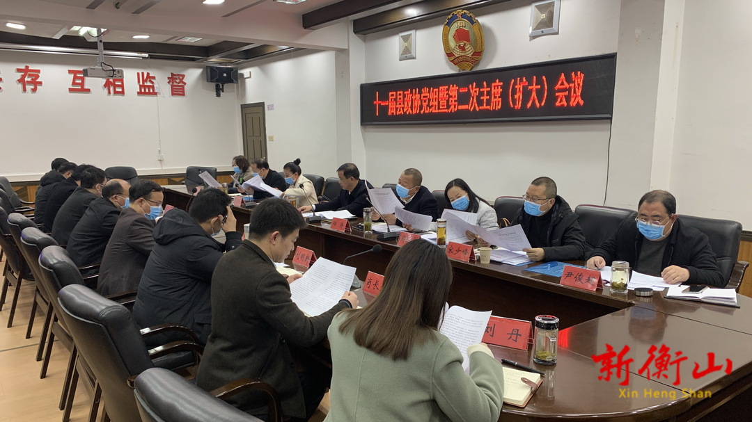 十一届县政协党组暨第二次主席（扩大）会议召开