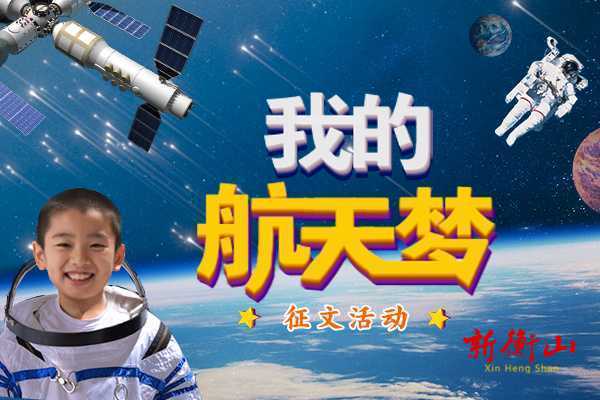 【强国征文】“学习强国”湖南学习平台开展“我的航天梦”主题征文启事