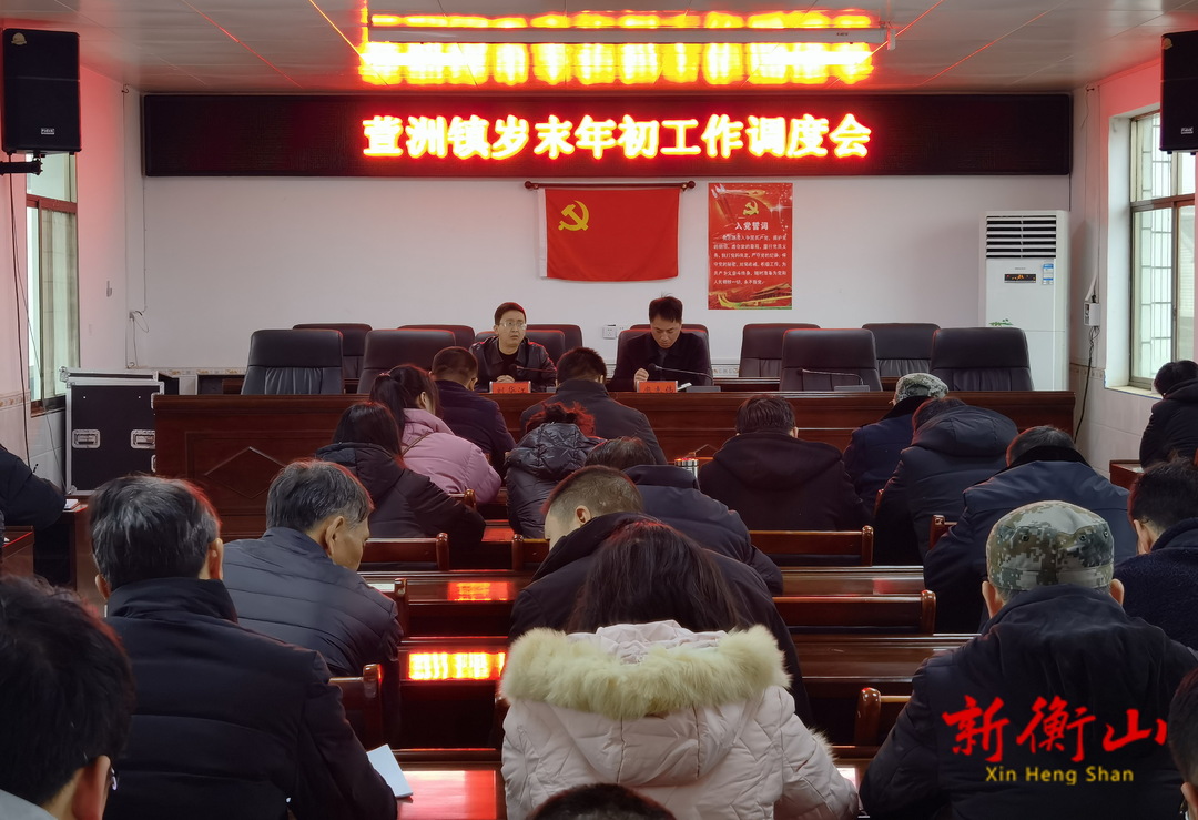 萱洲镇召开岁末年初工作调度会