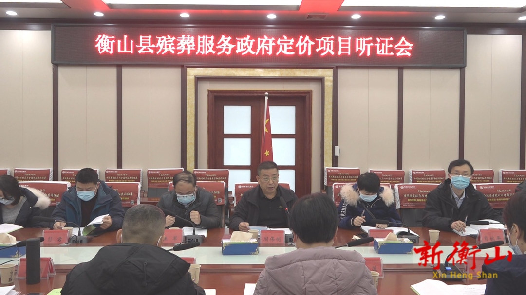 ​我县组织召开殡葬服务政府定价项目听证会