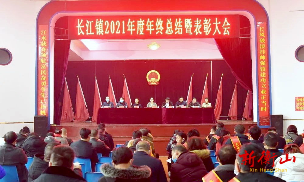 长江镇召开2021年度年终总结暨表彰大会