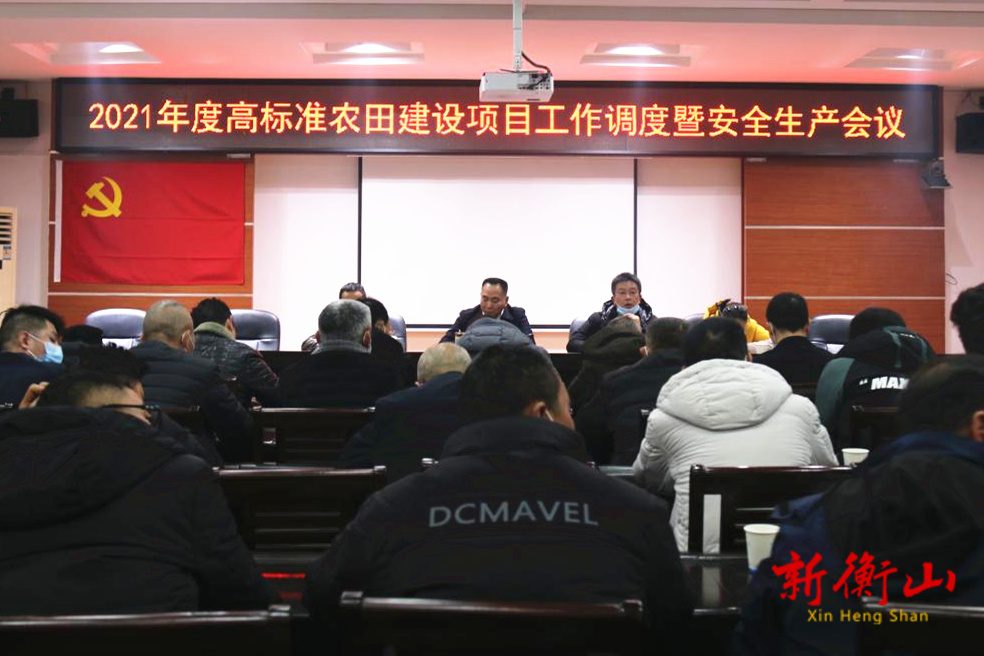 我县召开高标准农田建设项目工作调度暨安全生产会议