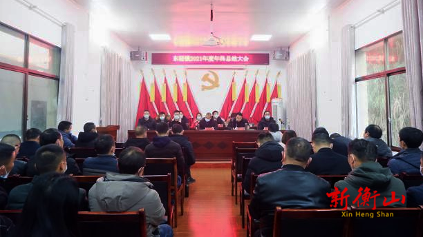 东湖镇召开2021年度年终总结大会