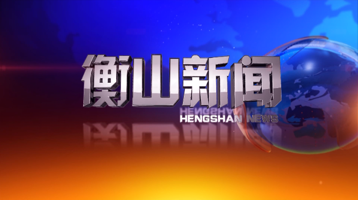 衡山新闻20220124
