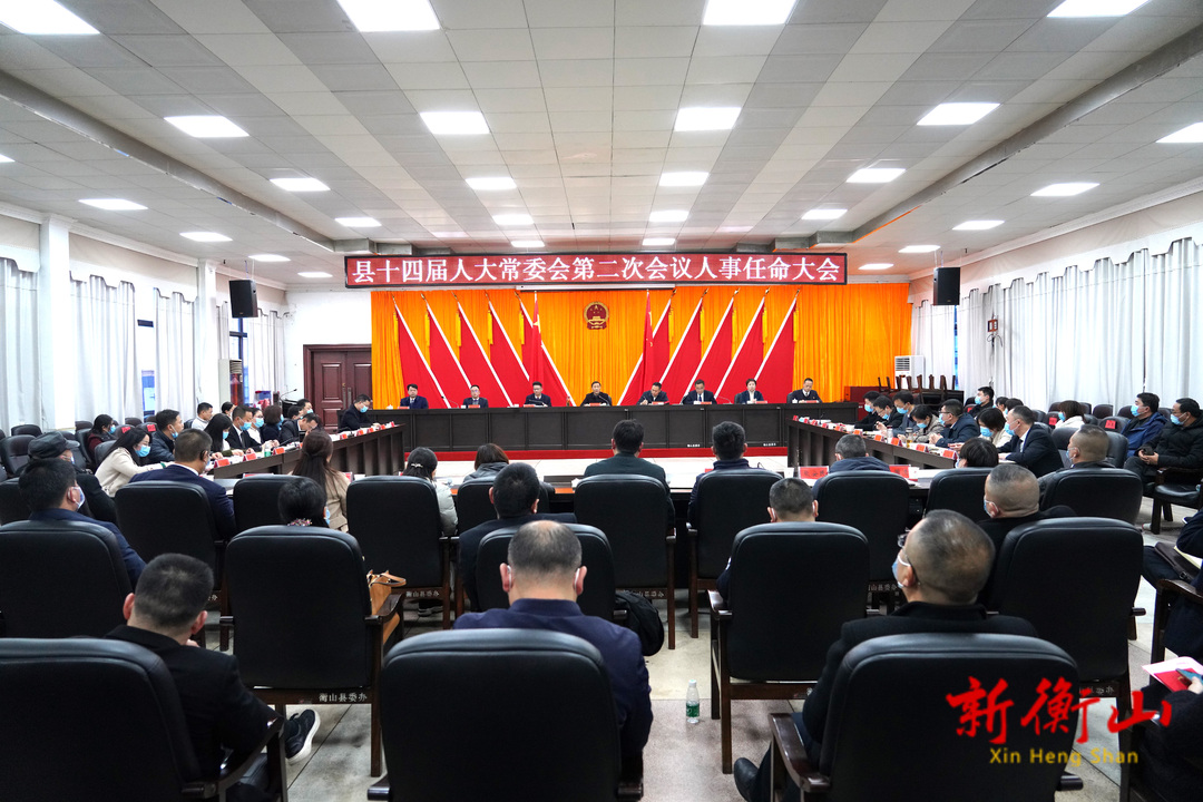 我县召开十四届人大常委会第二次会议人事任命大会