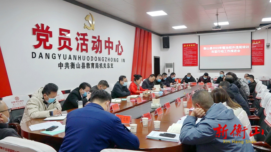 “双减”在行动：我县全力推进整治校外违规培训机构攻坚行动