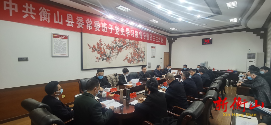 2022年度县委常委班子党史学习教育专题民主生活会召开