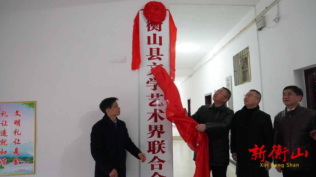 衡山县文学艺术界联合会举行挂牌仪式