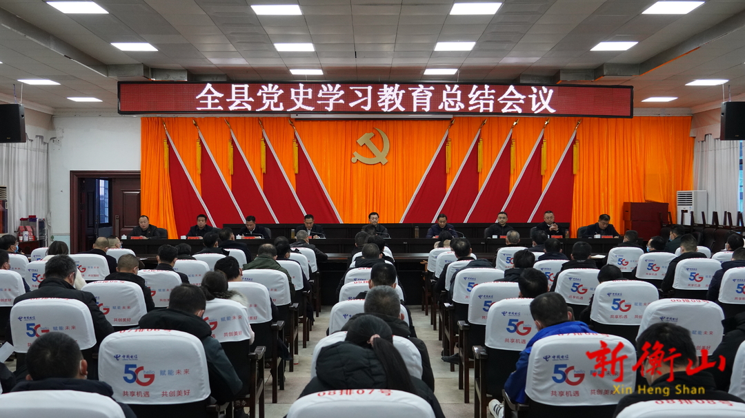 全县党史学习教育总结会议召开