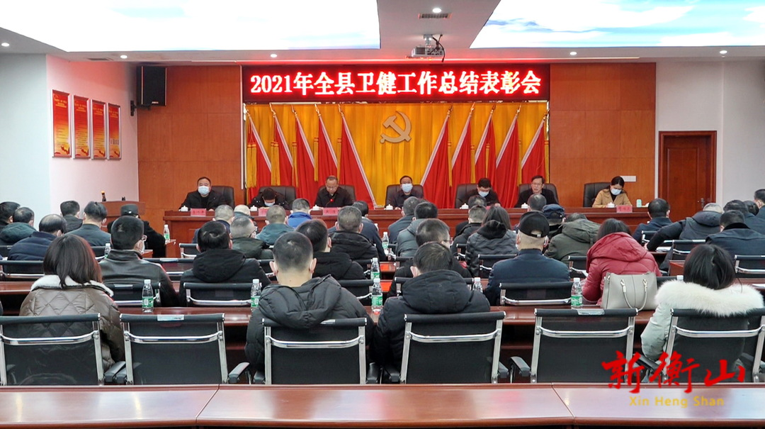 2021年卫健工作总结表彰会召开