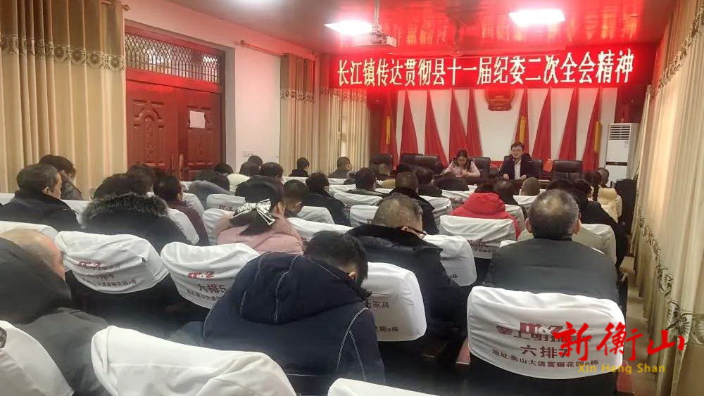 长江镇学习贯彻县纪委全会精神