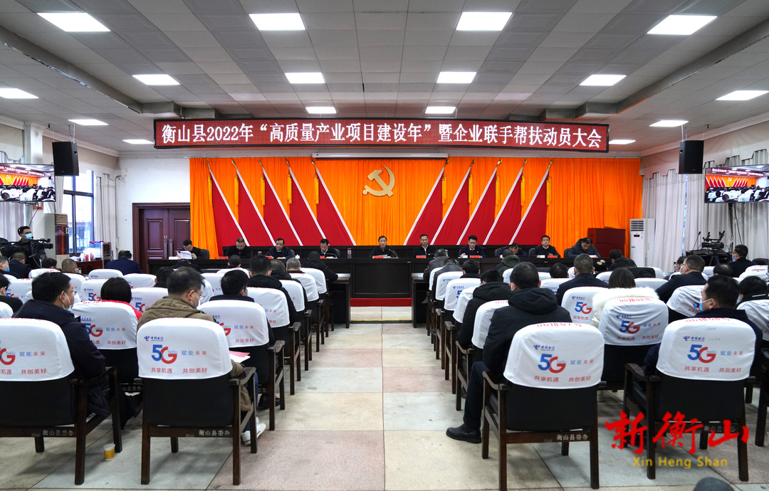 我县召开2022年“高质量产业项目建设年” 暨企业联手帮扶动员大会