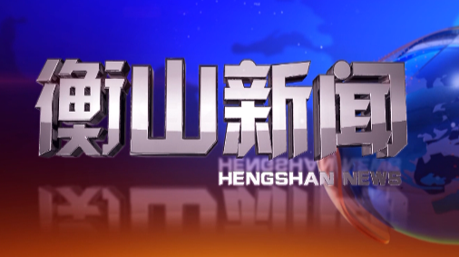 衡山新闻20220216