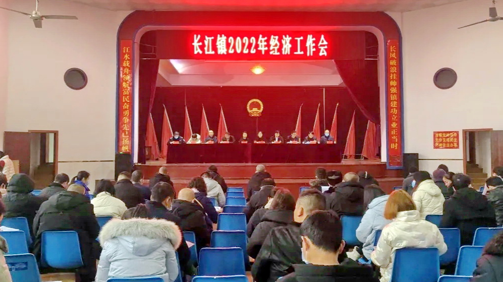 长江镇召开2022年经济工作会议