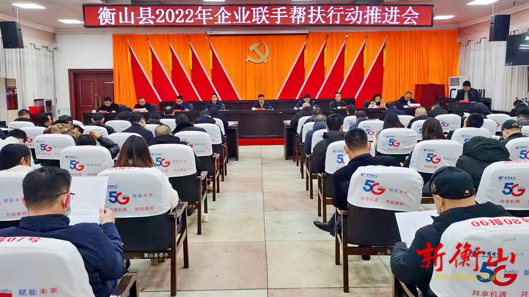 我县召开2022年企业联手帮扶行动推进会