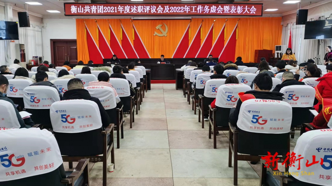 我县召开共青团2021年述职评议会及2022年工作务虚会暨表彰大会