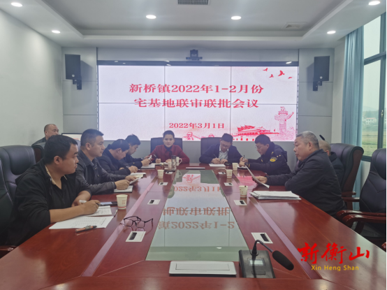 新桥镇召开宅基地联审联批会议
