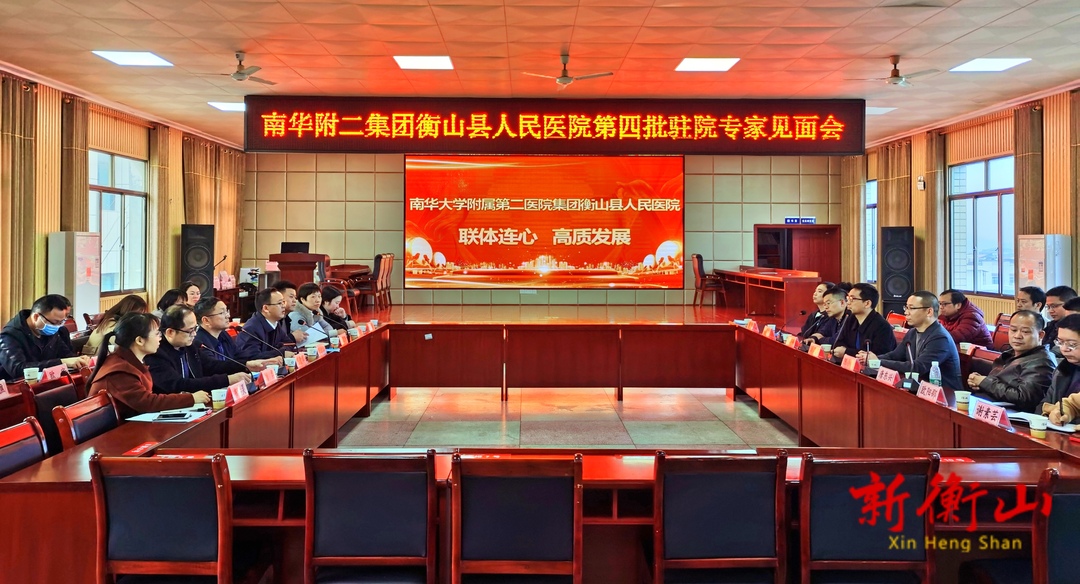 衡山：联体连心 推动医疗卫生事业高质量发展