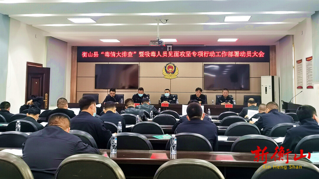 我县部署“毒情大排查”专项行动