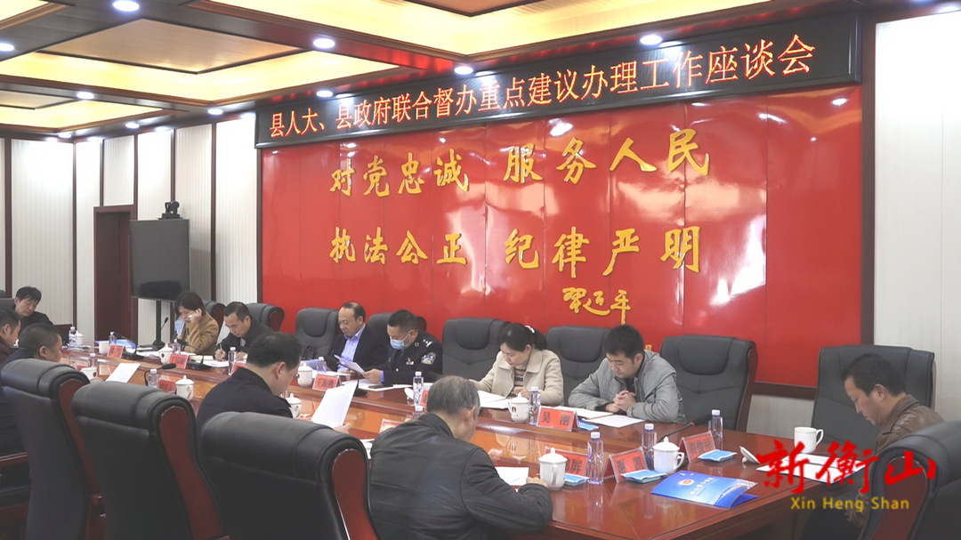 县人大、县政府联合督办重点建议办理工作