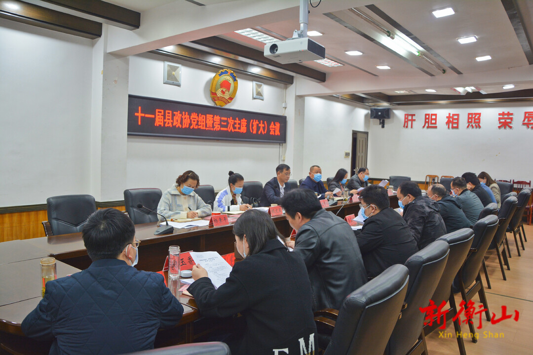 十一届县政协党组暨第三次主席（扩大） 会议召开