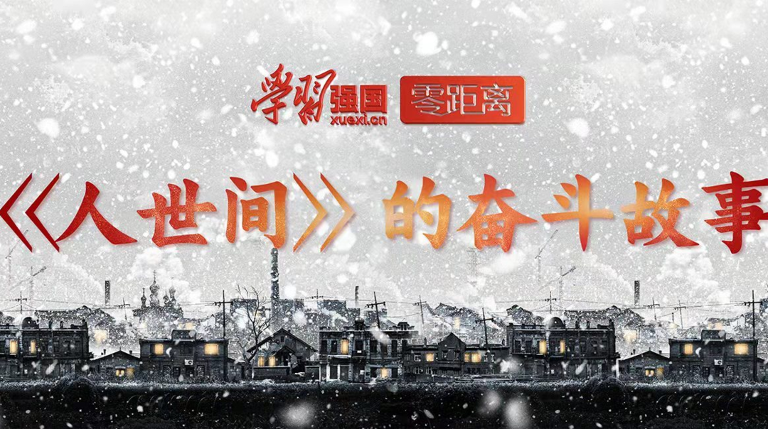 【征文启事】“学习强国”开展 “我家的‘人世间’故事”主题征文启事