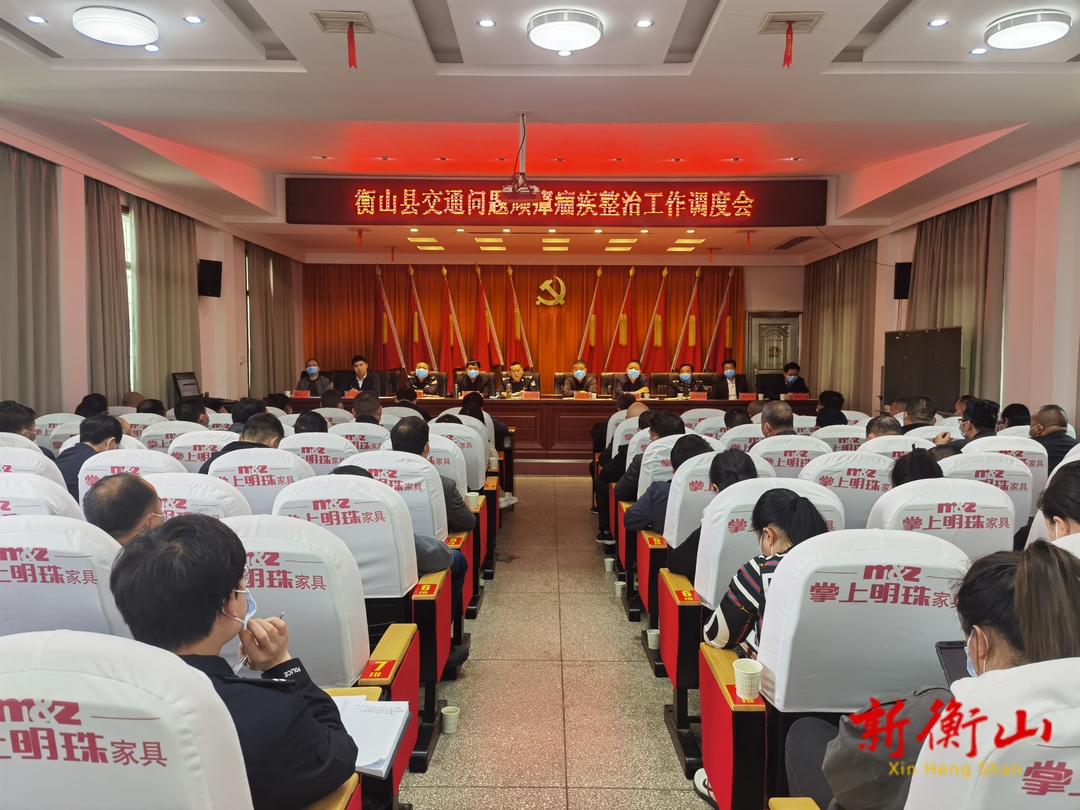 全县道路交通顽瘴痼疾集中整治部署会召开