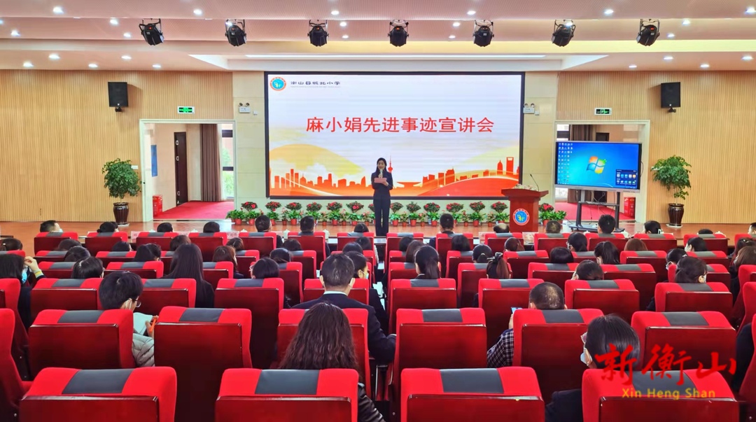 衡山：学习麻小娟先进事迹 推动教育高质量发展