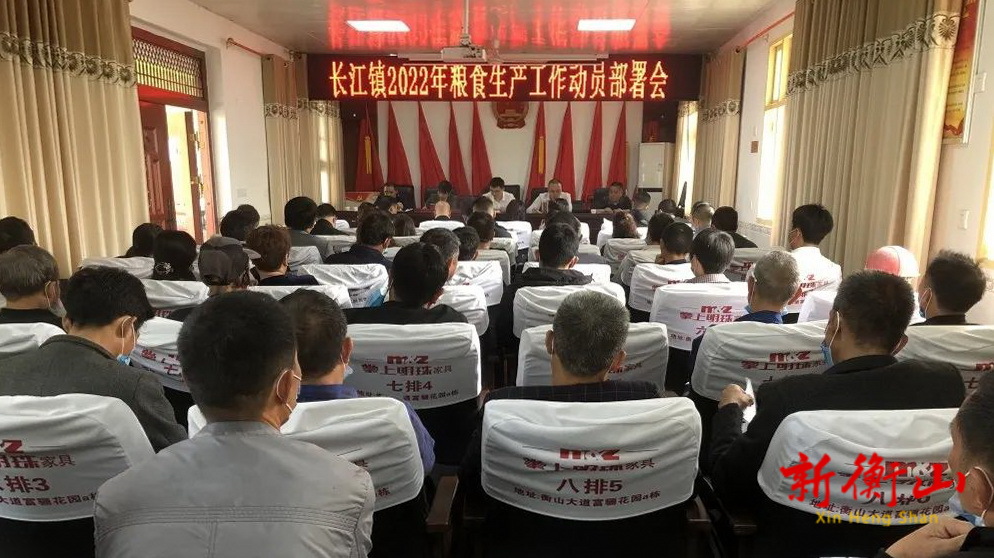 长江镇召开2022年度粮食生产工作动员部署会