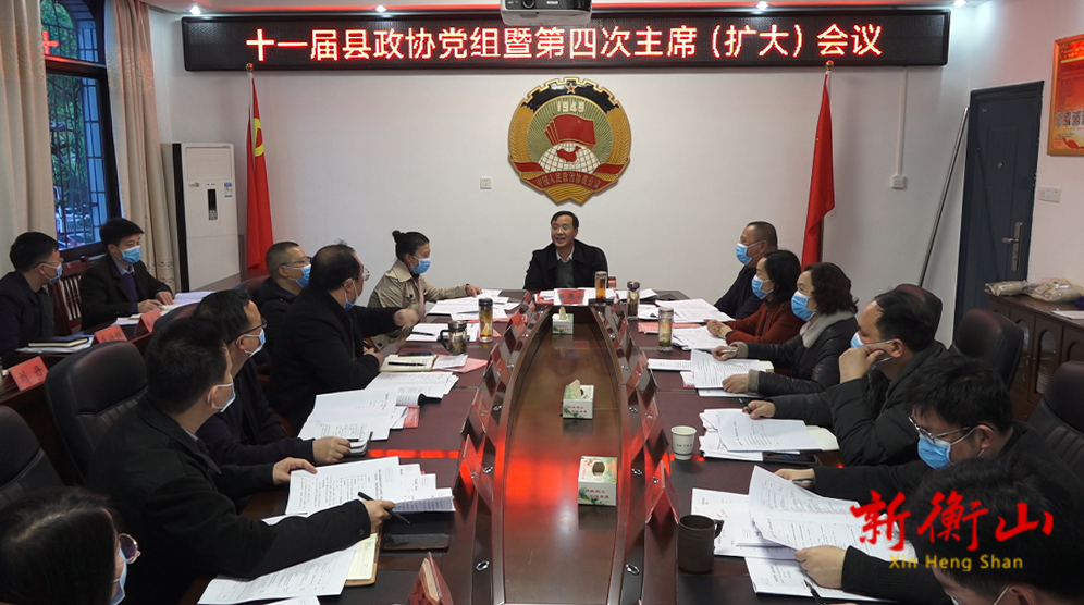 十一届县政协党组暨第四次主席（扩大）会议召开