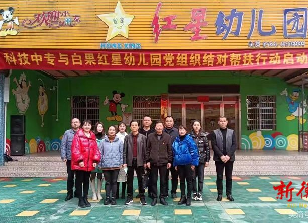 共建共促！县科技中专党支部与白果镇红星幼儿园党支部结对帮带行动启动