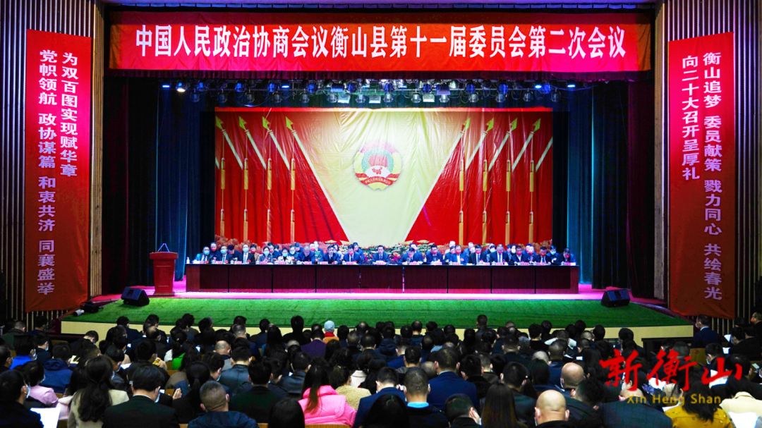 政协衡山县第十一届委员会第二次会议开幕