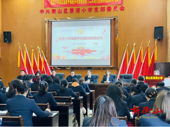 景贤小学启动清廉学校建设