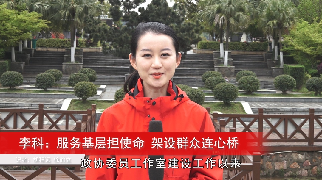 【小徐访委员】李科：服务基层担使命 架设群众连心桥