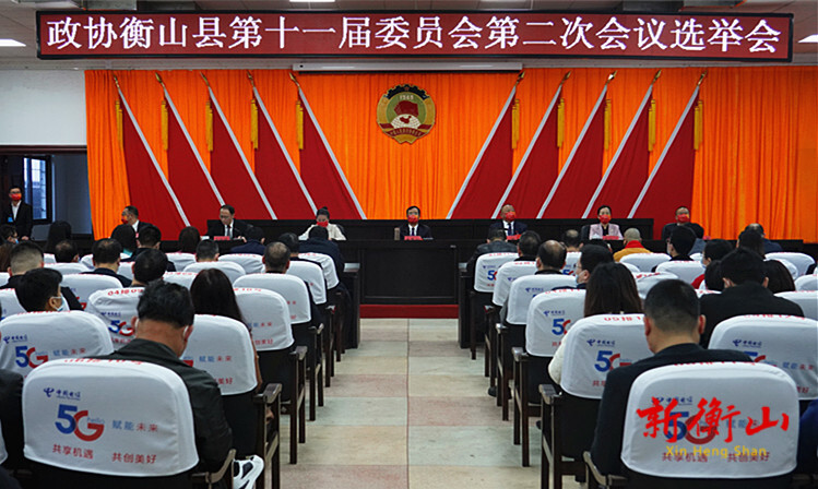 政协衡山县第十一届委员会第二次会议选举会召开