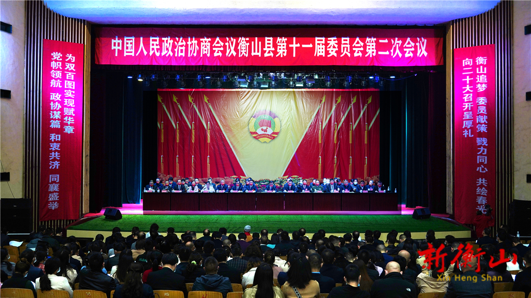 政协衡山县第十一届委员会第二次会议胜利闭幕
