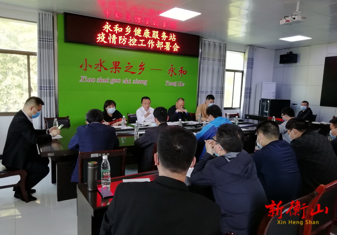 永和乡召开疫情防控支援力量集中见面暨业务培训会