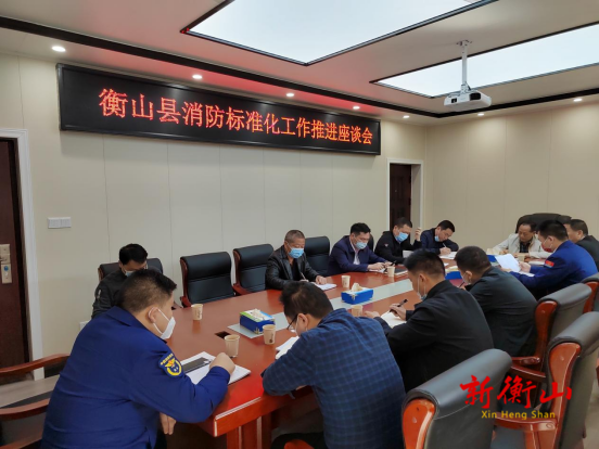 我县召开消防标准化工作推进座谈会