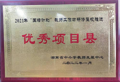 衡山县获评2021年“国培计划”优秀项目县