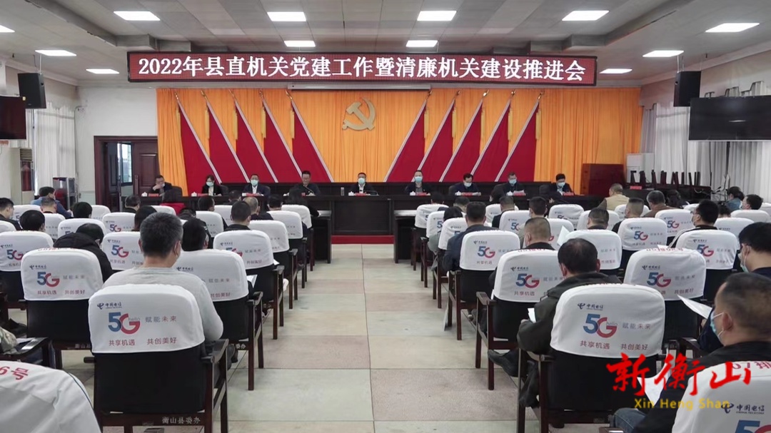 县直机关党建工作暨清廉机关建设推进会召开