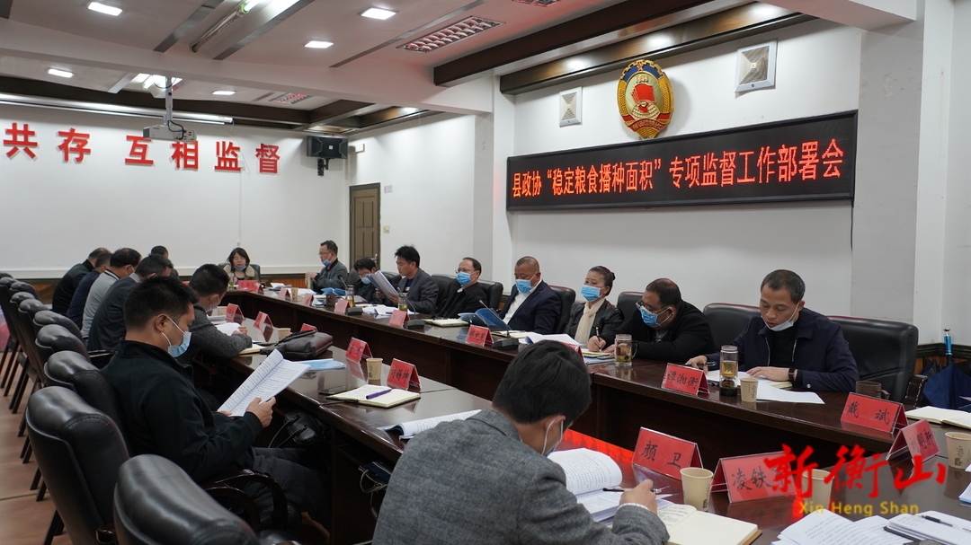 县政协召开“稳定粮食播种面积”专项监督工作部署会