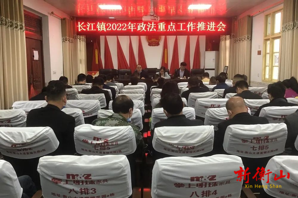 长江镇召开2022年政法重点工作推进会