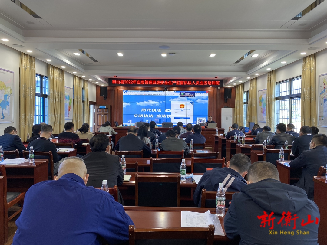 县应急管理系统安全监管执法人员业务培训班正式开班