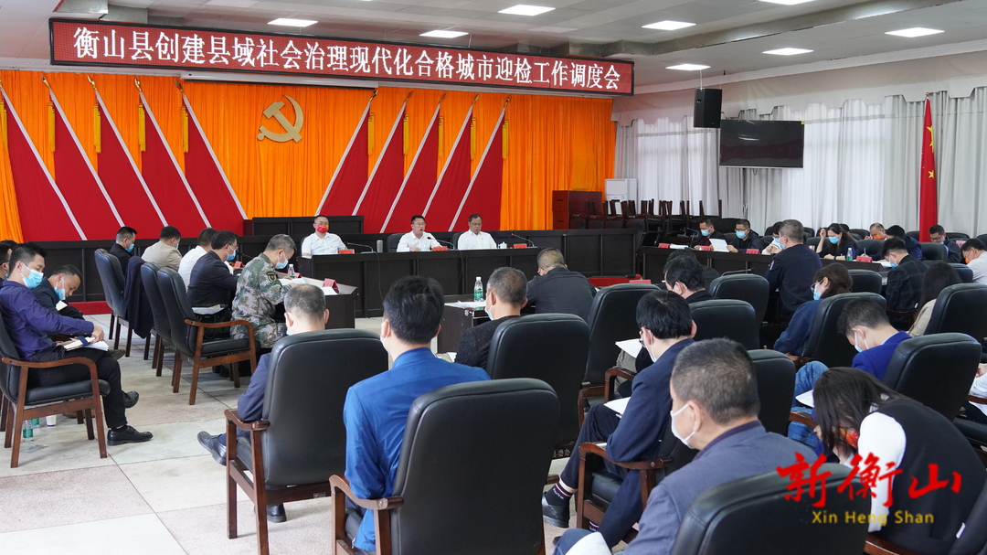 抓铁有痕   踏石留印  我县召开创建县域社会治理现代化合格城市工作调度会