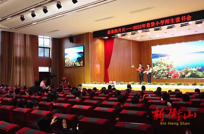 【世界读书日】古训谆谆，韵律悠扬......衡山县景贤小学开展诗词大会